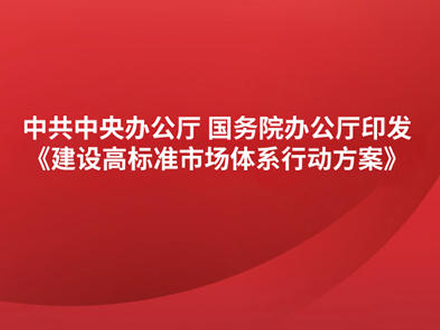 中辦國(guó)辦印發(fā)《建設(shè)高標(biāo)準(zhǔn)市場(chǎng)體系行動(dòng)方案》 涉及藥品專利保護(hù)、醫(yī)藥招采等內(nèi)容